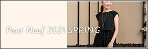 2021Spring - Late│ポンヌフの公式サイト